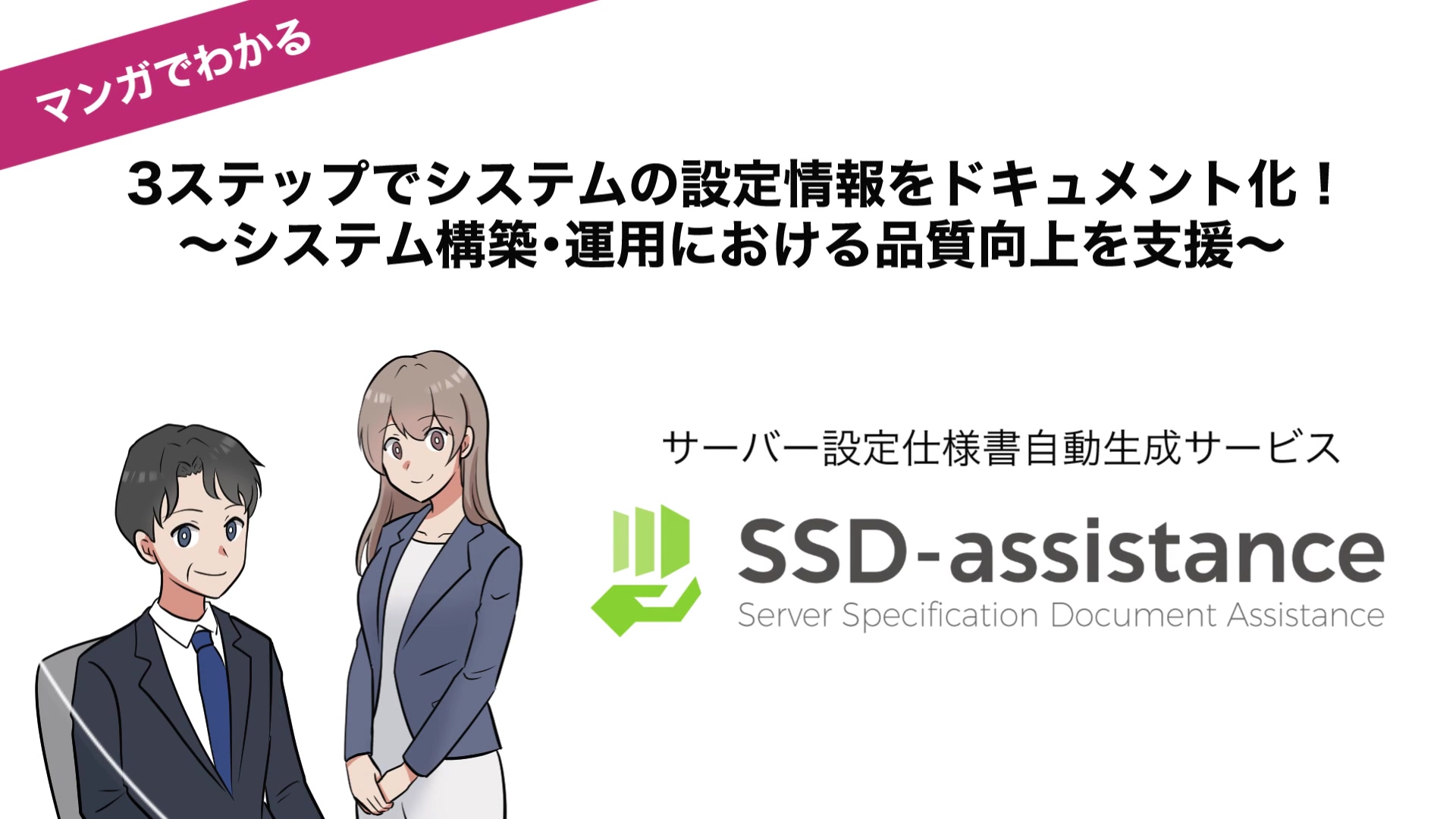 サーバー設定仕様書自動生成サービス「SSD-assistance」 | SAY Technologies